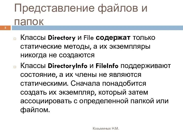 Представление файлов и папок Козьминых Н.М. Классы Directory и File содержат