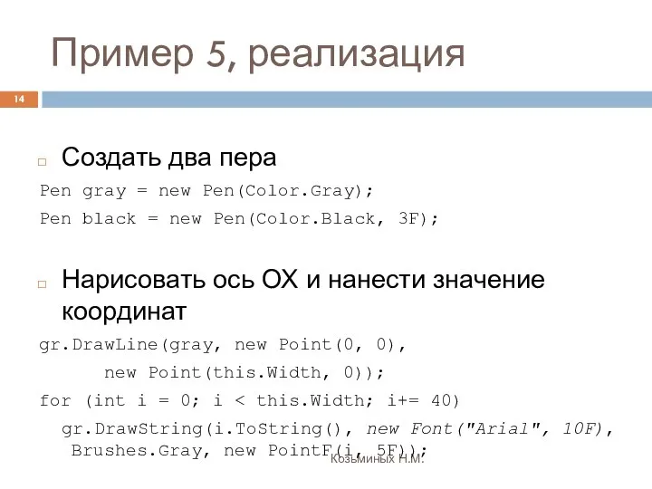 Пример 5, реализация Козьминых Н.М. Создать два пера Pen gray =