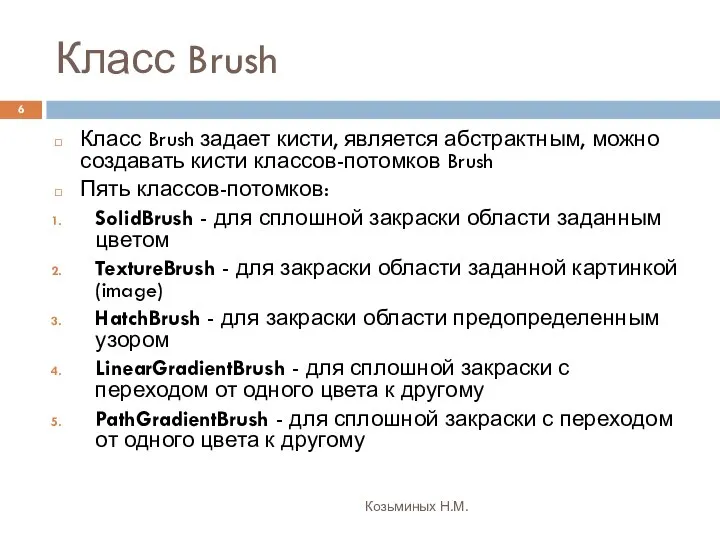 Класс Brush Козьминых Н.М. Класс Brush задает кисти, является абстрактным, можно