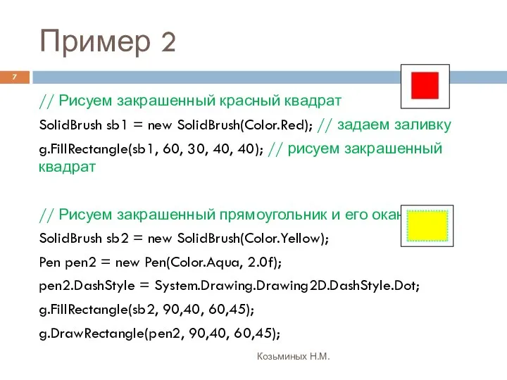 Пример 2 Козьминых Н.М. // Рисуем закрашенный красный квадрат SolidBrush sb1