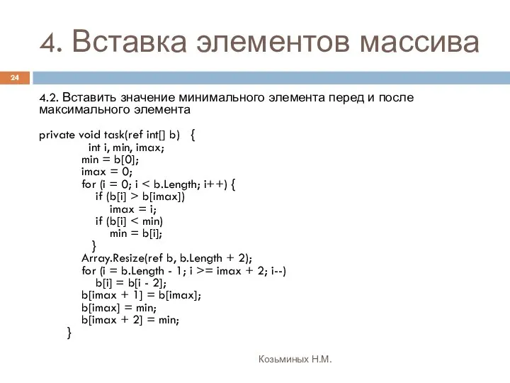 4. Вставка элементов массива Козьминых Н.М. 4.2. Вставить значение минимального элемента