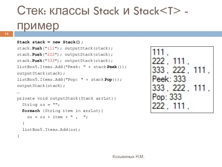 Стек: классы Stack и Stack - пример Козьминых Н.М. Stack stack