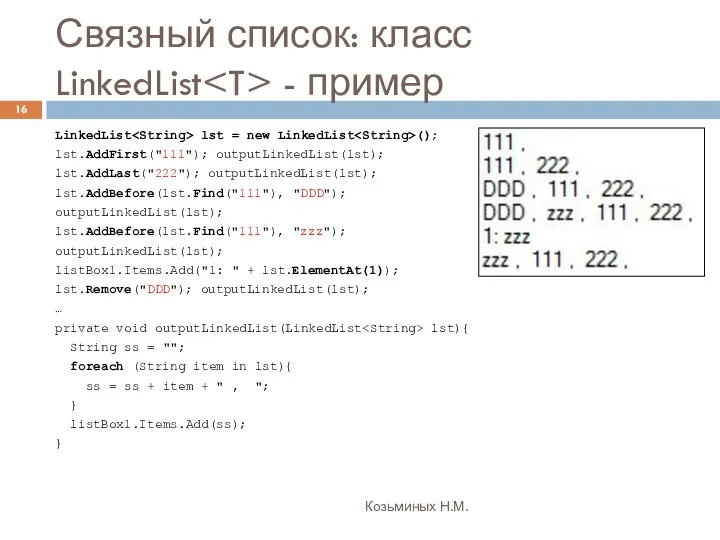 Связный список: класс LinkedList - пример Козьминых Н.М. LinkedList lst =