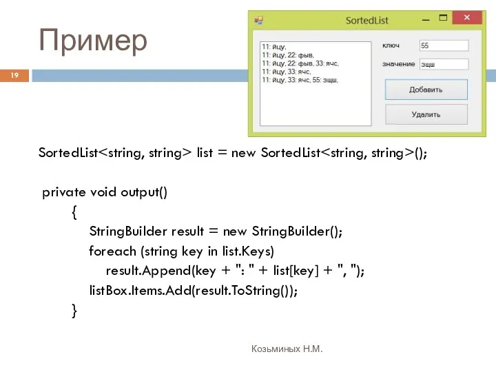 Пример Козьминых Н.М. SortedList list = new SortedList (); private void