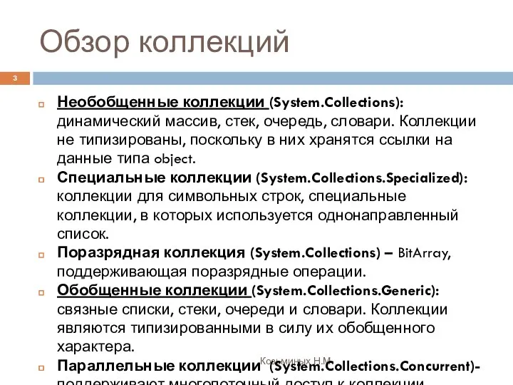 Обзор коллекций Козьминых Н.М. Необобщенные коллекции (System.Collections): динамический массив, стек, очередь,