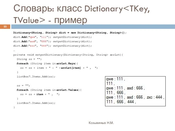 Словарь: класс Dictionary - пример Козьминых Н.М. Dictionary dict = new