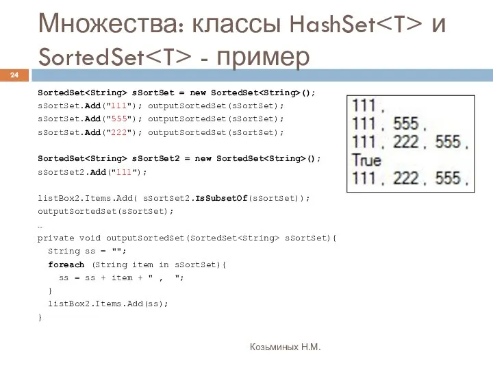 Множества: классы HashSet и SortedSet - пример Козьминых Н.М. SortedSet sSortSet