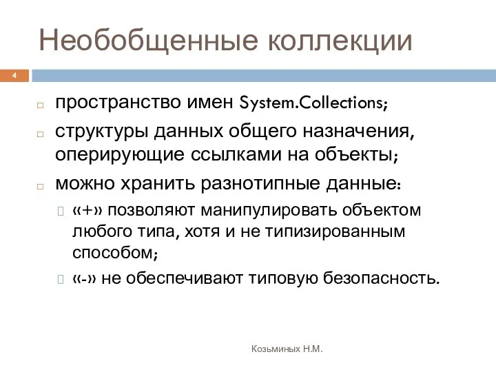 Необобщенные коллекции Козьминых Н.М. пространство имен System.Collections; структуры данных общего назначения,