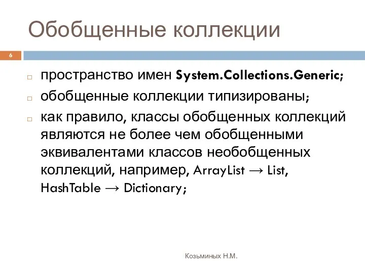 Обобщенные коллекции Козьминых Н.М. пространство имен System.Collections.Generic; обобщенные коллекции типизированы; как