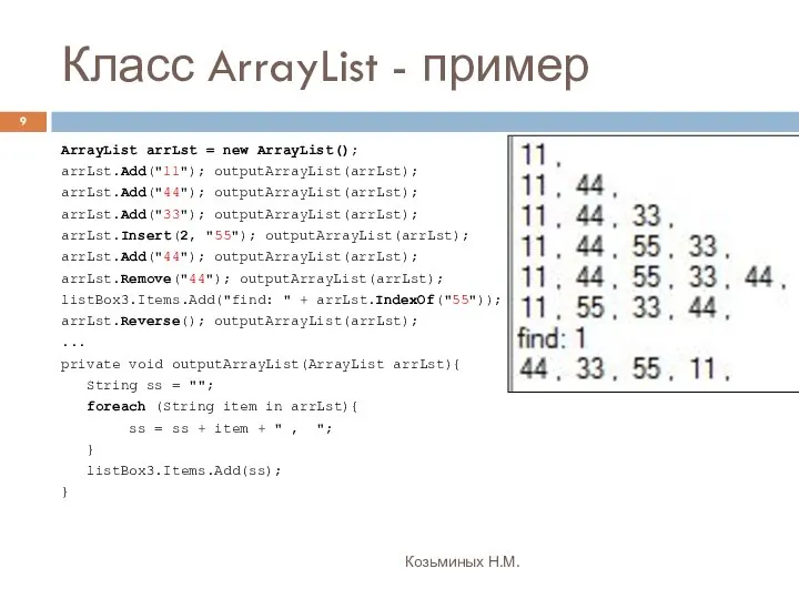 Класс ArrayList - пример Козьминых Н.М. ArrayList arrLst = new ArrayList();