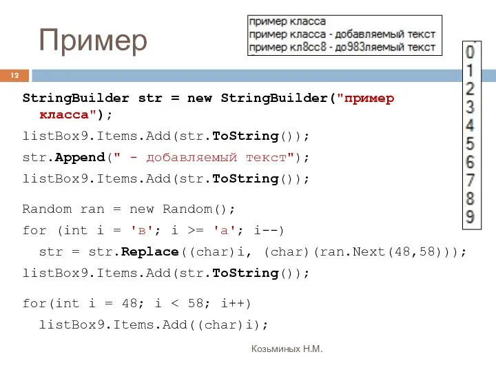 Пример Козьминых Н.М. StringBuilder str = new StringBuilder("пример класса"); listBox9.Items.Add(str.ToString()); str.Append("