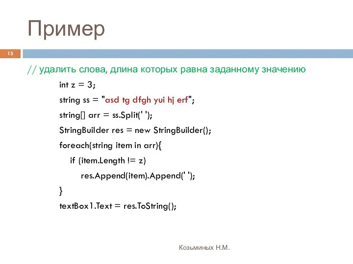 Пример Козьминых Н.М. // удалить слова, длина которых равна заданному значению
