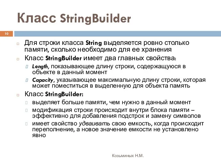 Класс StringBuilder Козьминых Н.М. Для строки класса String выделяется ровно столько