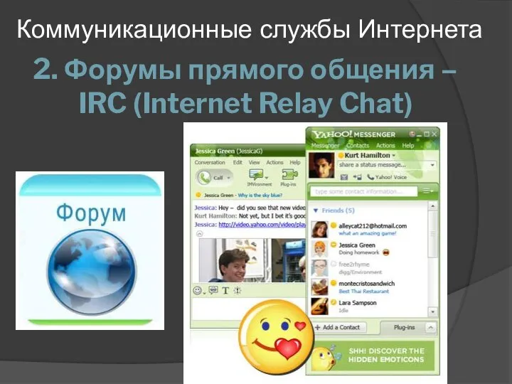 2. Форумы прямого общения – IRC (Internet Relay Chat) Коммуникационные службы Интернета