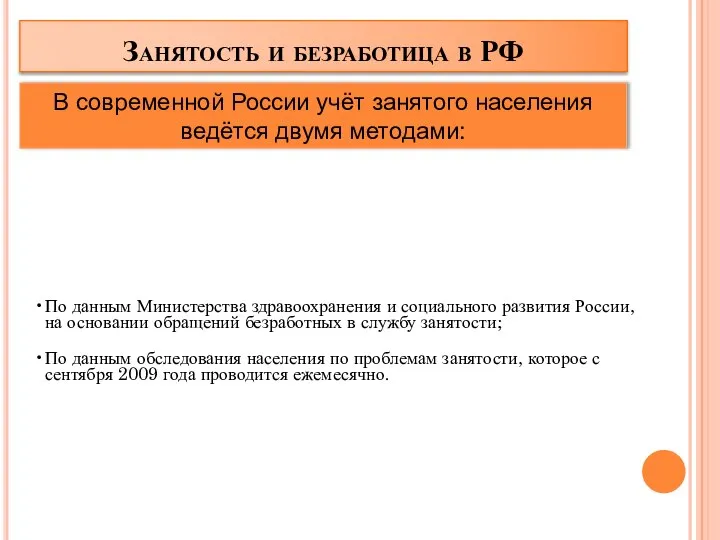 Занятость и безработица в РФ По данным Министерства здравоохранения и социального