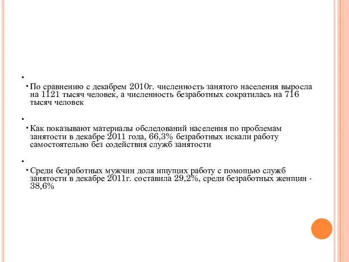 По сравнению с декабрем 2010г. численность занятого населения выросла на 1121