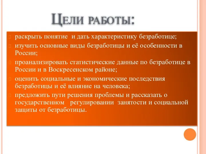 Цели работы: раскрыть понятие и дать характеристику безработице; изучить основные виды