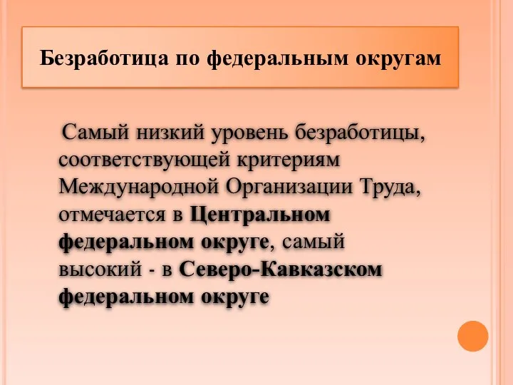 Самый низкий уровень безработицы, соответствующей критериям Международной Организации Труда, отмечается в