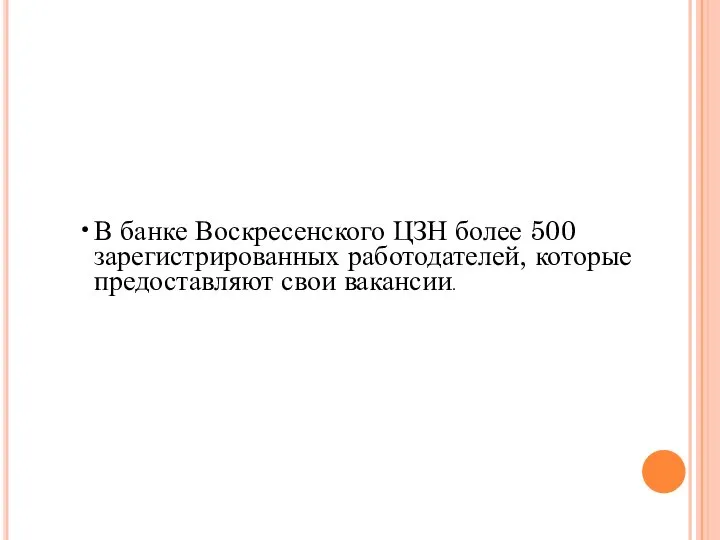 В банке Воскресенского ЦЗН более 500 зарегистрированных работодателей, которые предоставляют свои вакансии.