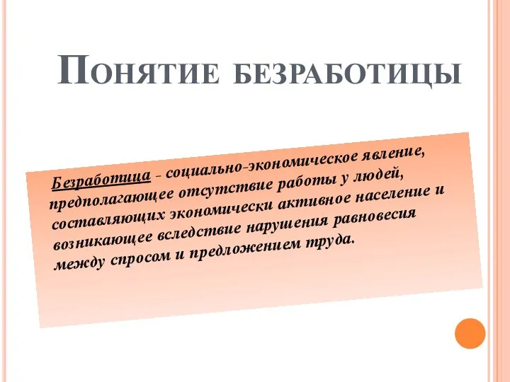 Понятие безработицы Безработица - социально-экономическое явление, предполагающее отсутствие работы у людей,