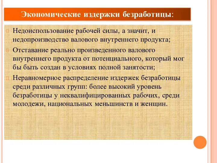 Недоиспользование рабочей силы, а значит, и недопроизводство валового внутреннего продукта; Отставание