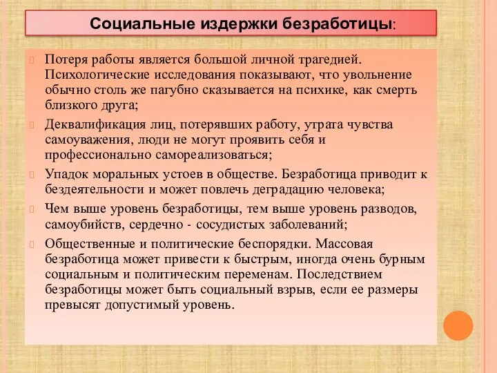 Потеря работы является большой личной трагедией. Психологические исследования показывают, что увольнение