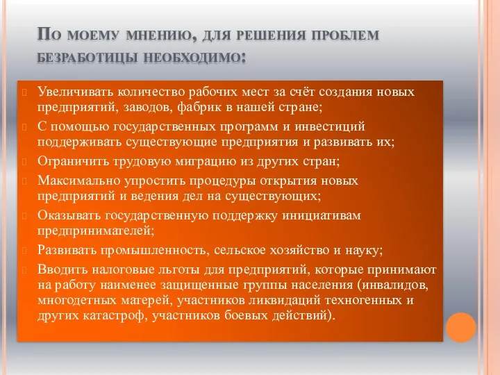 По моему мнению, для решения проблем безработицы необходимо: Увеличивать количество рабочих