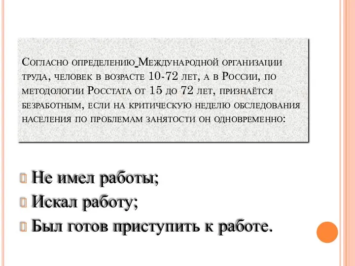 Согласно определению Международной организации труда, человек в возрасте 10-72 лет, а