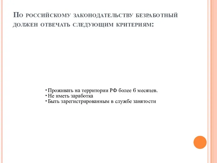 По российскому законодательству безработный должен отвечать следующим критериям: Проживать на территории