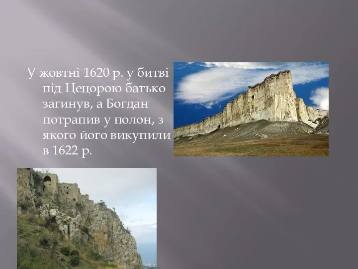 У жовтні 1620 р. у битві під Цецорою батько загинув, а