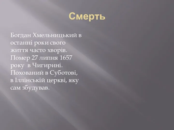 Смерть Богдан Хмельницький в останні роки свого життя часто хворів. Помер