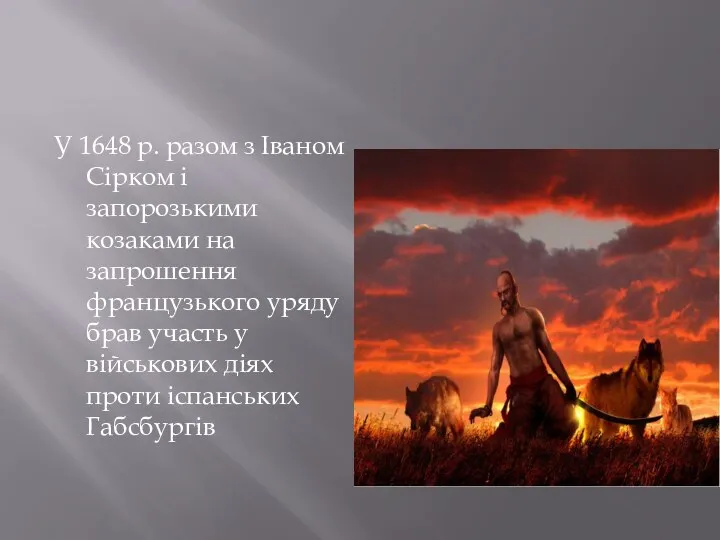 У 1648 р. разом з Іваном Сірком і запорозькими козаками на