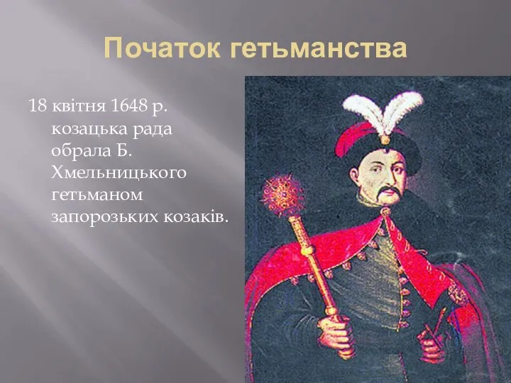 Початок гетьманства 18 квітня 1648 р. козацька рада обрала Б. Хмельницького гетьманом запорозьких козаків.