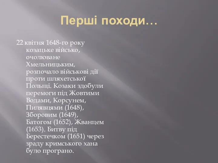 Перші походи… 22 квітня 1648-го року козацьке військо, очолюване Хмельницьким, розпочало