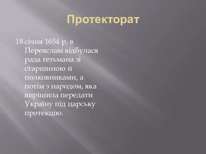 Протекторат 18 січня 1654 р. в Переяславі відбулася рада гетьмана зі