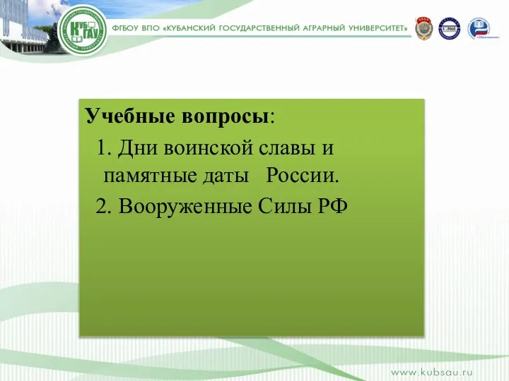 Учебные вопросы: 1. Дни воинской славы и памятные даты России. 2. Вооруженные Силы РФ