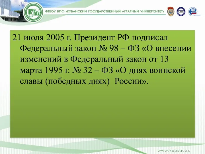 21 июля 2005 г. Президент РФ подписал Федеральный закон № 98