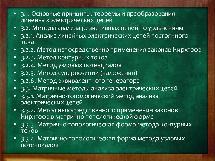 3.1. Основные принципы, теоремы и преобразования линейных электрических цепей 3.2. Методы