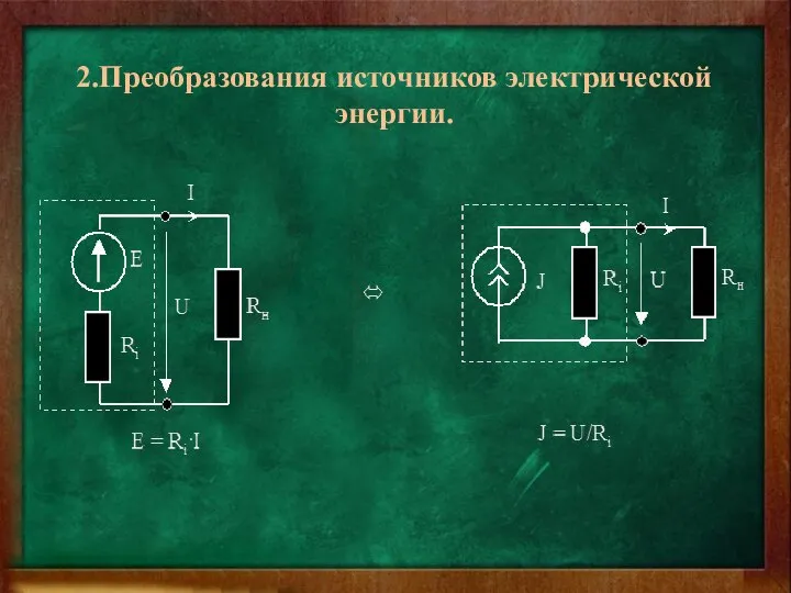 2.Преобразования источников электрической энергии.