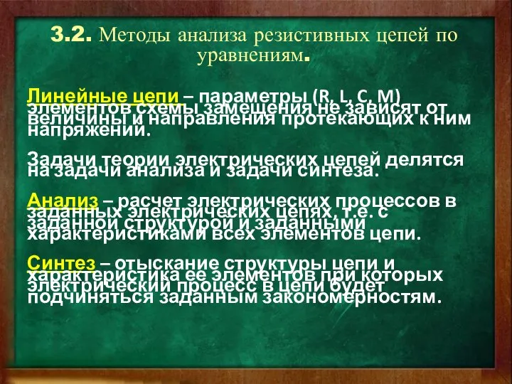 3.2. Методы анализа резистивных цепей по уравнениям. Линейные цепи – параметры