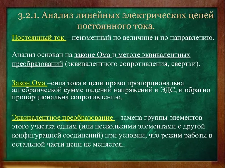 3.2.1. Анализ линейных электрических цепей постоянного тока. Постоянный ток – неизменный