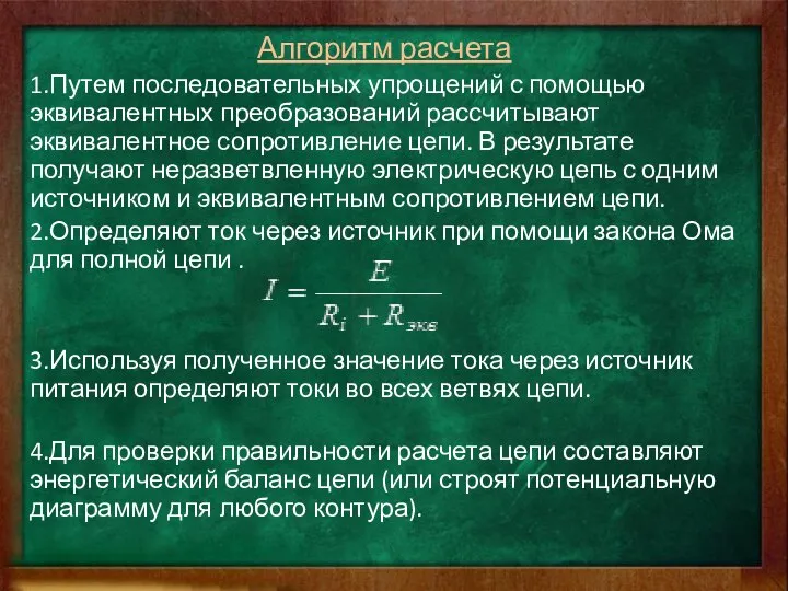 Алгоритм расчета 1.Путем последовательных упрощений с помощью эквивалентных преобразований рассчитывают эквивалентное