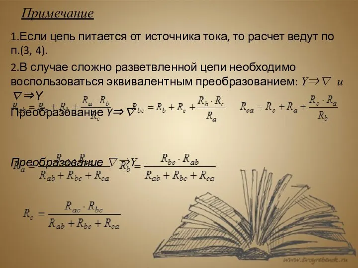 Примечание 1.Если цепь питается от источника тока, то расчет ведут по