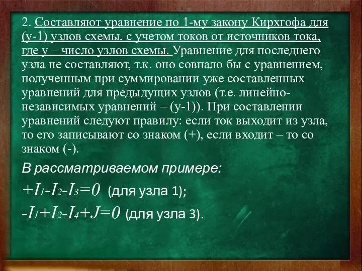 2. Составляют уравнение по 1-му закону Кирхгофа для (y-1) узлов схемы,