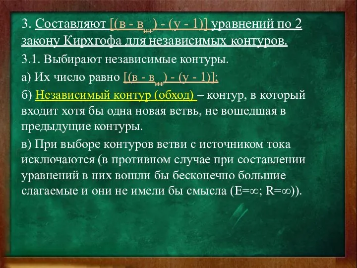 3. Составляют [(в - вит) - (у - 1)] уравнений по