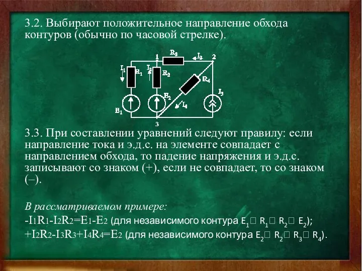 3.2. Выбирают положительное направление обхода контуров (обычно по часовой стрелке). 3.3.