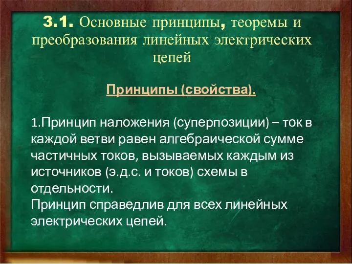 3.1. Основные принципы, теоремы и преобразования линейных электрических цепей Принципы (свойства).