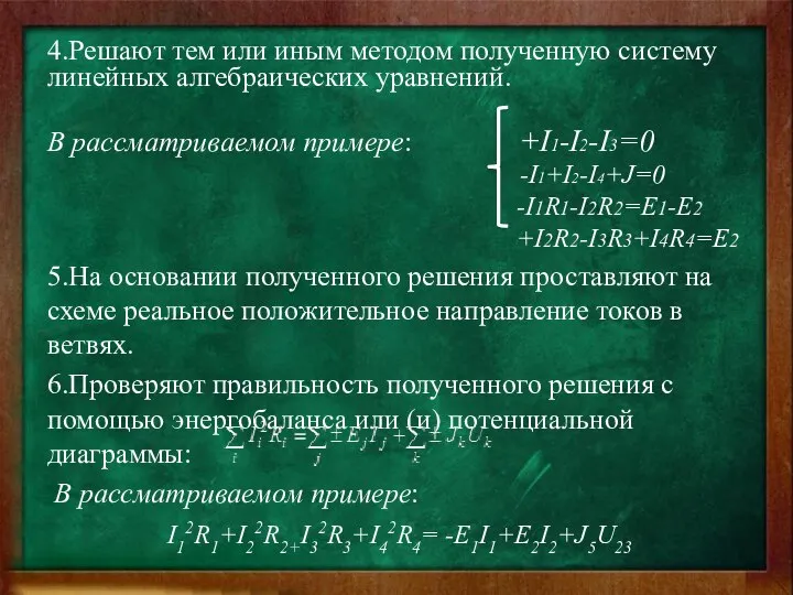 4.Решают тем или иным методом полученную систему линейных алгебраических уравнений. В