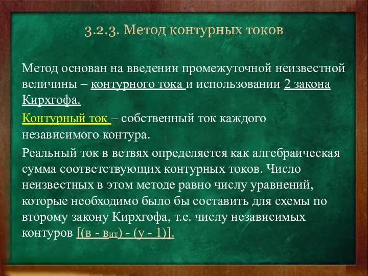 3.2.3. Метод контурных токов Метод основан на введении промежуточной неизвестной величины