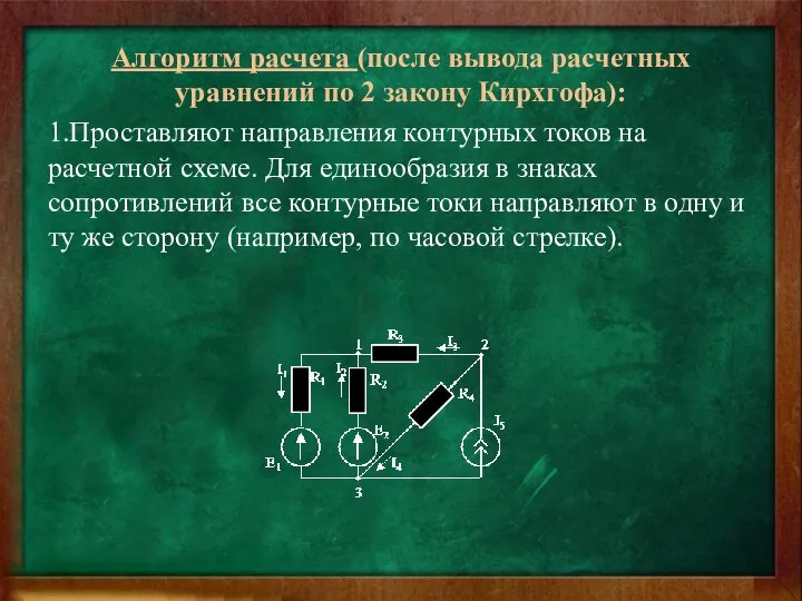 Алгоритм расчета (после вывода расчетных уравнений по 2 закону Кирхгофа): 1.Проставляют